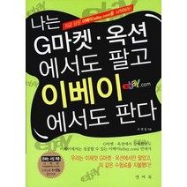 [개똥이네][중고-상] 나는 G마켓 옥션에서도 팔고 이베이에서도 판다