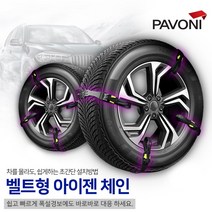파보니 자동차 벨트형 아이젠 타이어 스노우체인