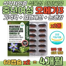 중년여성 오메가 3 식물성 플렉시드 오일 필수지방산 LDL HDL 콜레스테롤 건조한 눈 혈관 건강 영양 보조 40 50대 에 좋은 오미가 오메가 쓰리 스리 삼 혈중 중성지질 개선