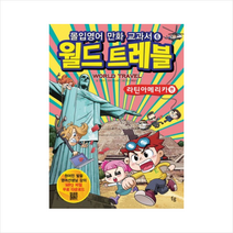 몰입영어만화교과서(월드트레블)라틴아메리카편 + 미니수첩 제공