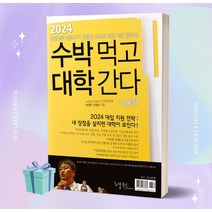 2024 수박먹고 대학간다 기본편 (2024 대입 지원 전략서)