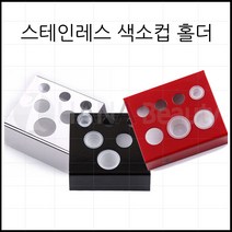 스테인레스 색소컵홀더(3컬러) 반영구용품, 1개, 레드