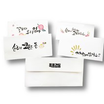 에버리빙 캘리그라피 감사 봉투 10P, 꽃보다 우리엄마