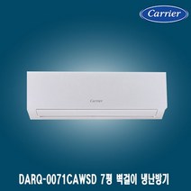 캐리어 7평 벽걸이냉난방기 DARQ-0071CAWSD 상가 사무실 업소용 가정용