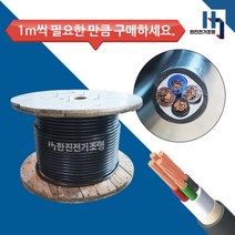 국산 전기선 기성전선 VCT 전선 연선 충진형 케이블 16SQx4C 절단 1M 단위, 1개