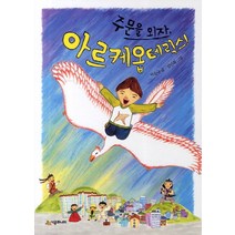 주문을 외자 아르케옵테릭스, 시공주니어