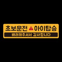 아기가타고있어요 위급상황시 아이먼저 차량용 자석스티커, 04.초보아이탑승 노랑반사(긴사각)
