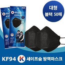 국산 KF94 케이세이프숨 방역마스크 블랙 50매