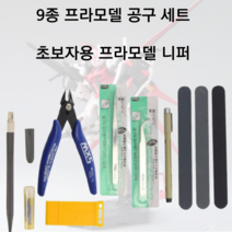 9종 입문용 프라모델 건담 조립 공구세트 방과후 프라모델 니퍼