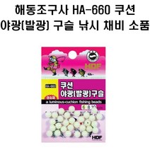해동조구사 HA-660 쿠션 야광(발광) 구슬, 10MM