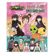 서울문화사 신비아파트 고스트볼Z 귀도퇴마사 패션 스쿨 종이 인형 놀이 (마스크제공), 단품