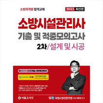 2023 소방시설관리사 2차 실기 기출 및 적중모의고사 : 설계 및 시공 스프링제본 1권 (교환&반품불가), 서울고시각