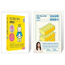 임신 출산 육아 대백과 2022 2023년 개정판 + 자녀교육 절대공식 [세트상품]