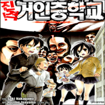NSB9788968318528 새책-스테이책터 [진격 거인중학교 1] ---학산문화사(만화)-나카가와 사키 지음 이사야마 하지메-코믹/명랑만화-2013, 진격 거인중학교 1