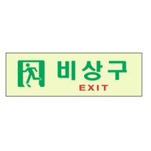 축광표지판 비상구 250x80mm 유도등 피난 피난구 거실 계단 소방 복도 통로 야광표지판 축광스티커 야광표시판 소