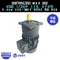 삼양감속기 삼양기어드모터 MAX V105 1/2HP 1/5 VT버티컬 삼상 0.4kw