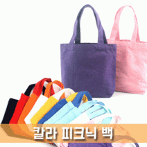 칼라 피크닉 백 (에코백/무지캔버스가방)