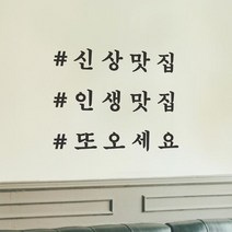 기타 샵해시태그신상맛집인생맛집또오세요스티커-라지, 검정색