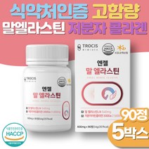 말엘라스틴 90정x5통 식약처인증 3세대 말유래 데스모신 저분자콜라겐 모로오렌지, 5개, 90정