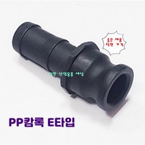플라스틱 캄록 캠록 카프링 카플링 커플링 E타입 호스숫놈, 100A-100mm호스