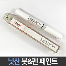 닛산 전용 차량용 붓펜 붓페인트 도색 카페인트 보수, 닛산:K23_1~2주 소요