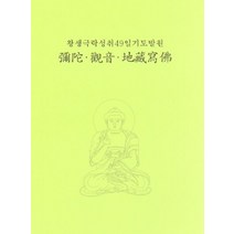 미타 관음 지장 사불:왕생 극락성취 49일기도발원, 정우서적