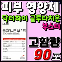글루타치온 부스터 닥터하이 시스테인 비타민C 밀크씨슬 비타민C 밀크씨슬 시스테인 비타민B 셀렌 부모님 여자친구 선물 남자 여자 30대 40대 50대 60대 이너뷰티 스킨 관리 케어
