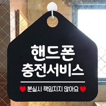 제제데코 오픈 부재중 화장실 와이파이 외출중 영업중 휴무 미시오 매장 미용실 안내판 팻말 문패 표지판 244핸드폰충전서비스 오각20cm, 244핸드폰충전서비스 오각형 단면(포맥스 블랙+문구 화이트), 1개