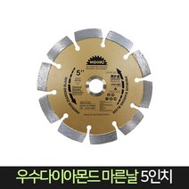 우수다이아몬드 마른날 5인치 (내경22. 23 홈파기용), 단품