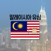 말레이시아유심 싱가포르 LTE 완전무제한 5일 6일 코타키나발루 쿠알라룸푸르 여행 유심칩, 매일 2GB 후 저속무제한, 80일