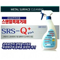 금속표면 처리용 스텐얼룩제거제 500ml 금속세제 0.8068ea, 1, 본상품선택