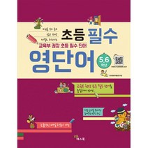 초등 필수 영단어 5.6학년 : 그림을 보고 듣고 읽고 쓰면 저절로 외워지는 교육부 권장 필수 단어(mp3 다운로드), 예스북