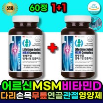 관절영양제 무릅관절영양제 MSM글루코사민 관절MSM MSM 초록입홍합 상어연골 연골 관절 뼈건강 영양제 발목 팔목 에 좋은 글루코사민 시니어 어르신 노인 할머니 할아버지 주부 중년