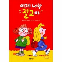 이제 너랑 절교야 난책읽기가좋아, 상품명