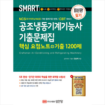 스마트 공조냉동기계기능사 기출문제집 핵심 요점노트+기출 1200제 (개정증보1판) 스프링제본 1권 (교환&반품불가), 성안당
