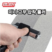 BLEX 미니 고무 압착롤러 간편한 테이프 시공