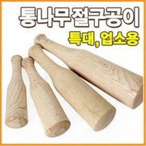 대형 특대형 왕대형 통나무 절구공이 (고춧가루 마늘, 공이(대형30cm), 1개