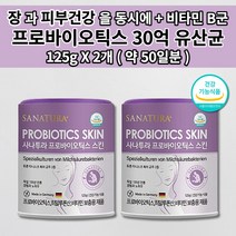 장 건강 촉촉한 피부 건조증 건선 탄력 수분 보충 보습 개선 노화 방지 듀폰 다니스코 특허 유산균 이너뷰티 비타민 B 히알루론산 프로바이오틱스 30억 유산균 분말 가루 125g, 2개