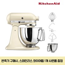 키친에이드 5KSM130PSW 아티잔 4.8L 틸트헤드 믹서 스탠다드 리뉴얼 23년형, 아몬드크림(5KSM130WAC)