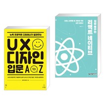 뉴욕 프로덕트 디자이너가 알려주는 UX 디자인 입문 A to Z + 처음 배우는 리액트 네이티브 (전2권)