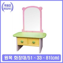 유아 어린이 화장 놀이 원목 화장대 역할놀이 교구장