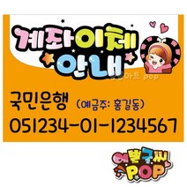 예쁜글씨 _ 계좌이체pop/계좌번호안내판/안내pop/계좌안내/은행이체/피오피제작 pop글씨, 8절 (39cm x 27cm), 1번 주황