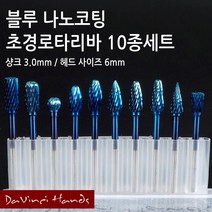 블루 나노코팅 초경로타리바 대형 10종 세트