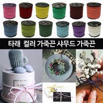[KT알파쇼핑]가죽끈 25YD 타래가죽끈 샤무드끈 장식줄-12칼라, 타래25 흰색_W7222CB