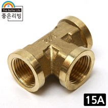 좋은리빙 15A 황동 티밸브 T밸브 수도 배관 연결 부속품 H362, 1개