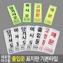 세로형 아크릴 출입문 표지판 기본타입 안내판 인테리어소품 디자인문패 푯말 표찰, 미세요(백색) 50x120