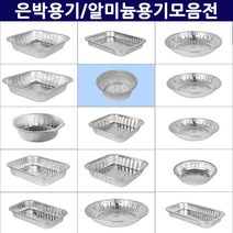 국산 알미늄 일회용 용기 직화 캠핑 배달 직화 용기/직화사각냄비 S27, 몸통