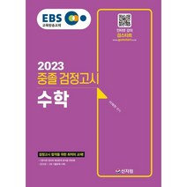 EBS 중졸 검정고시 수학(2023):검정고시 합격을 위한 최적의 교재! 2022년 1·2회 기출문제 수록!, 신지원
