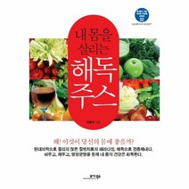 내 몸을 살리는 해독주스 - 이준숙, 단품, 단품
