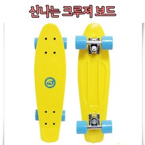 꼬밀레 어린이 아이들 재밌는 신나는 크루져 보드 라이딩 장난감, 옐로우